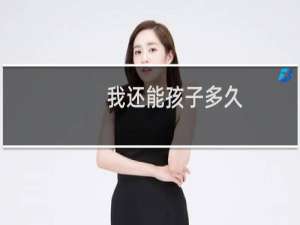 我还能孩子多久