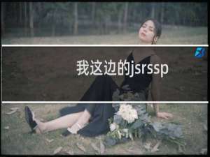 我这边的jsrssp.com的服务器以及备案都在阿里云上，x