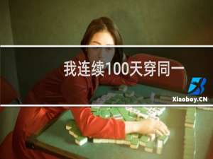 我连续100天穿同一件衣服时学到的7件事