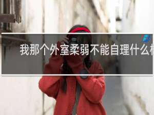我那个外室柔弱不能自理什么梗