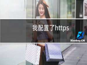 我配置了https，手机站访问不了，但是PC是可以的