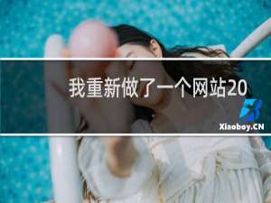 我重新做了一个网站 如果不用重新备案 是不是可以不用注销网站