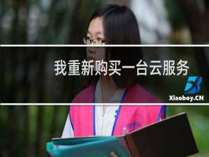 我重新购买一台云服务器，你们能帮忙吧程序迁移过去吗