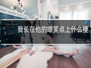 我长在他的嘲笑点上什么梗