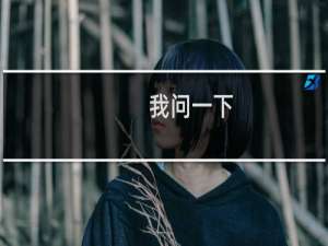 我问一下，如果我网站备案了不建立网站不可以吗？