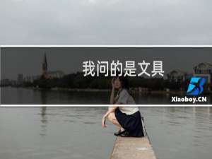 我问的是文具
