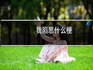 我陷思什么梗