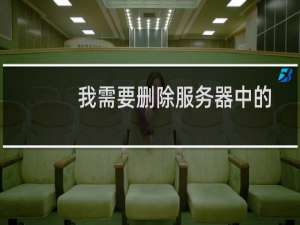 我需要删除服务器中的挂马 后门文件 但现在FTP你们锁定了更