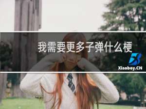我需要更多子弹什么梗-「鲸吼社区」