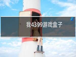 我4399游戏盒子