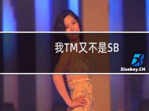 我TM又不是SB，我亲自送她上的飞机!什么梗