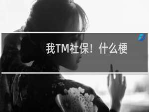 我TM社保！什么梗