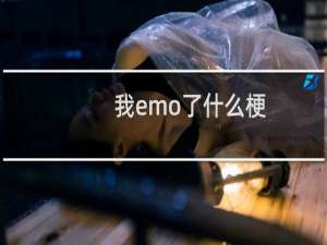 我emo了什么梗