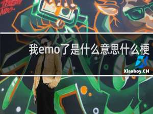 我emo了是什么意思什么梗