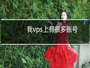 我vps上有很多账号，哪些是你们建立的