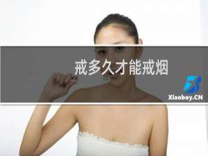 戒多久才能戒烟