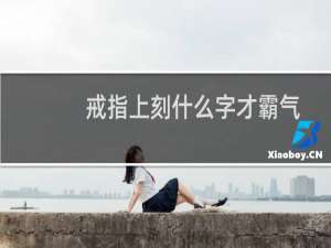 戒指上刻什么字才霸气（戒指上刻什么字最浪漫）