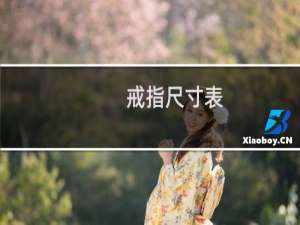戒指尺寸表