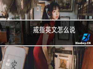 戒指英文怎么说