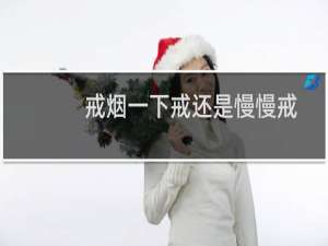 戒烟一下戒还是慢慢戒