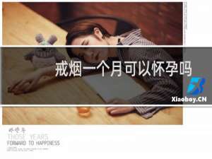 戒烟一个月可以怀孕吗