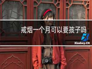 戒烟一个月可以要孩子吗