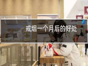 戒烟一个月后的好处