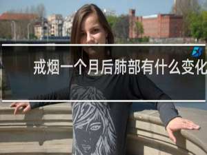 戒烟一个月后肺部有什么变化