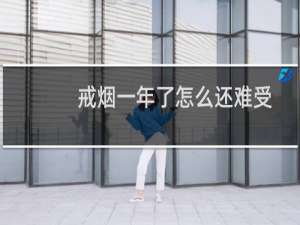 戒烟一年了怎么还难受