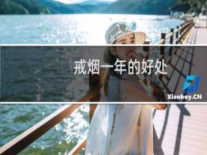 戒烟一年的好处