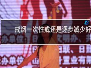 戒烟一次性戒还是逐步减少好