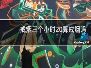 戒烟三个小时 算戒烟吗