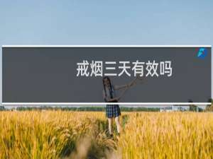 戒烟三天有效吗