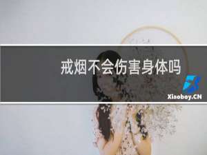 戒烟不会伤害身体吗