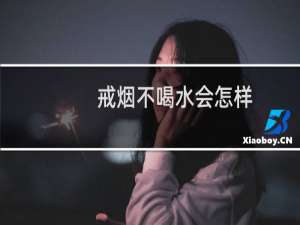 戒烟不喝水会怎样