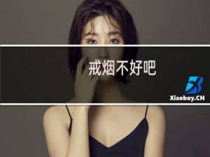 戒烟不好吧