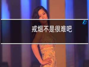 戒烟不是很难吧
