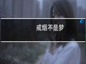 戒烟不是梦