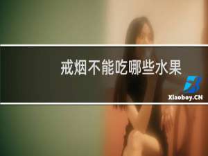 戒烟不能吃哪些水果