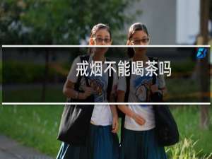 戒烟不能喝茶吗