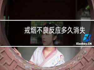 戒烟不良反应多久消失