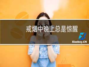 戒烟中晚上总是惊醒