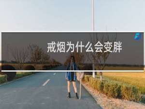 戒烟为什么会变胖