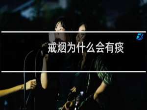 戒烟为什么会有痰