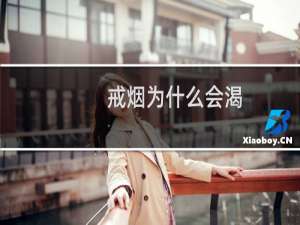 戒烟为什么会渴