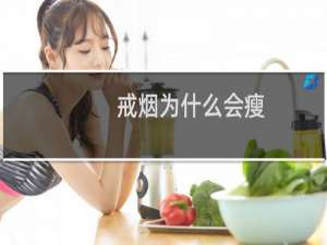 戒烟为什么会瘦