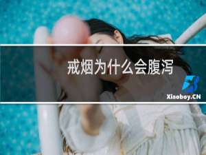 戒烟为什么会腹泻