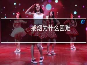 戒烟为什么困难
