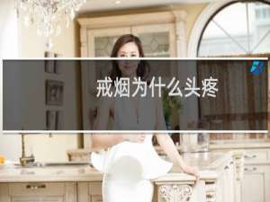 戒烟为什么头疼