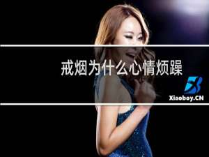 戒烟为什么心情烦躁